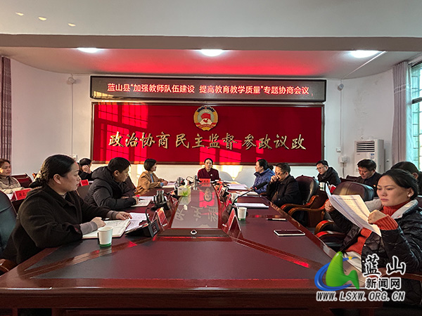 县政协“加强教师队伍建设 提高教育教学质量”专题协商会召开.jpg