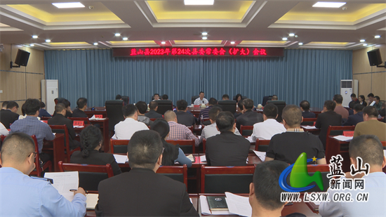 龙向洋主持召开2023年第24次县委常委会（扩大）会议.jpg