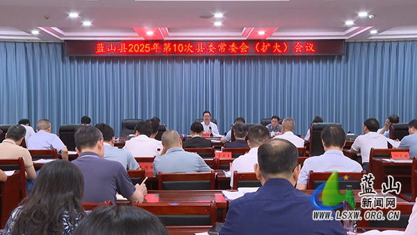 蓝山：龙向洋主持召开2025年第10次县委常委会（扩大）会议.jpg