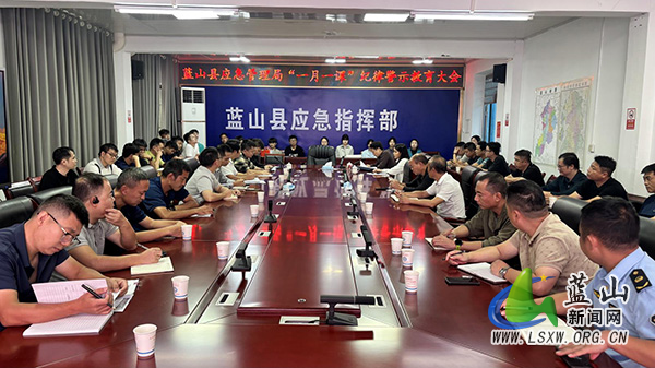 蓝山县应急管理局召开“一月一课”纪律警示教育大会.jpg