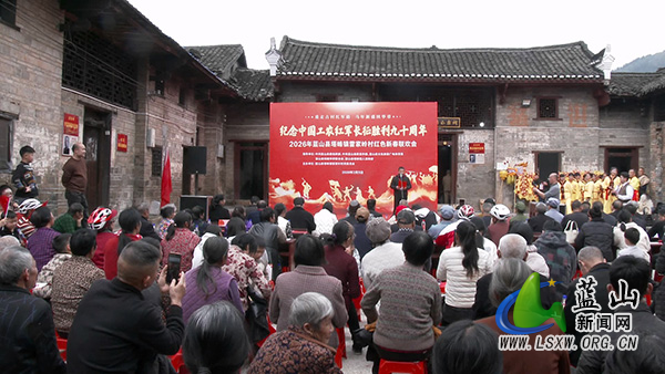 【新春走基层】蓝山县塔峰镇雷家岭村开展“纪念中国工农红军长征胜利九十周年”红色新春联欢会.jpg