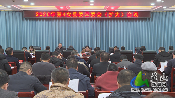 邓群主持召开2026年第4次县委常委会（扩大）会议.jpg