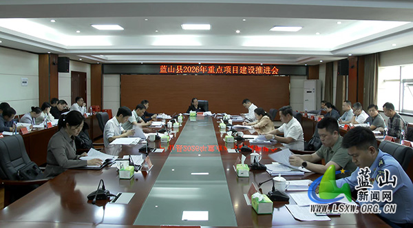 蓝山县召开2026年重点项目建设推进会2.jpg