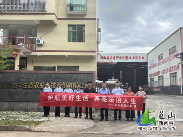 典亮企业·法护蓝山——蓝山县司法局开展《中华人民共和国民法典》进企业普法宣传活动.jpg