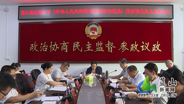 县政协召开关于《中华人民共和国民营经济促进法》落实情况民主监督会议.jpg