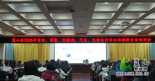 我县召开2025年消费品以旧换新培训会.jpg 我县召开2025年消费品以旧换新培训会.jpg