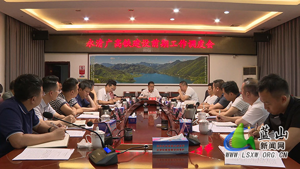 我县召开永清广高铁建设前期工作调度会.jpg