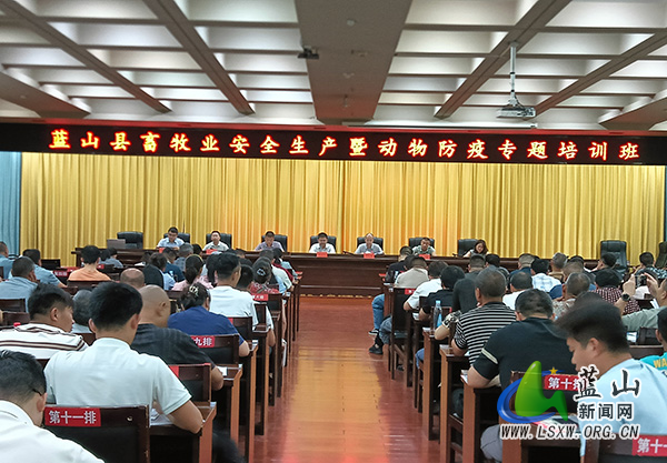筑牢安全防线 护航产业发展——蓝山县举办畜牧业安全生产暨动物防疫专题培训班.jpg