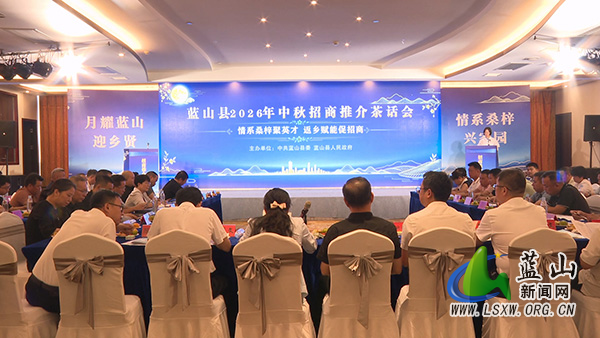 我县举行2026年中秋招商推介茶话会.jpg