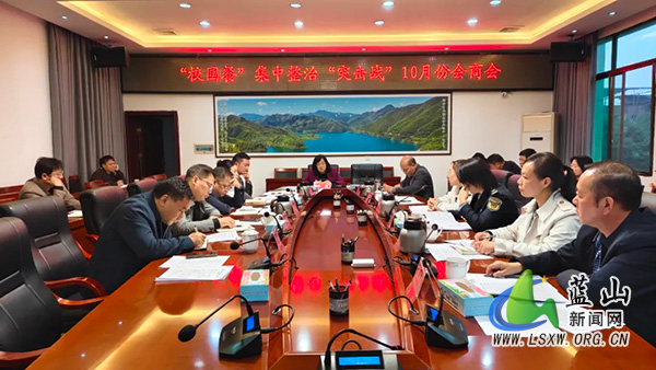 蓝山县召开“校园餐”集中整治“突击战”10月份会商会议.jpg