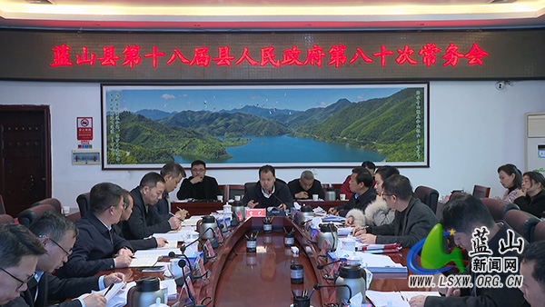 曾艺主持召开第十八届县人民政府第八十次常务会议.jpg 曾艺主持召开第十八届县人民政府第八十次常务会议.jpg