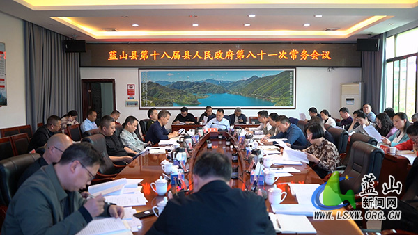 曾艺主持召开第十八届县人民政府第八十一次常务会议.jpg