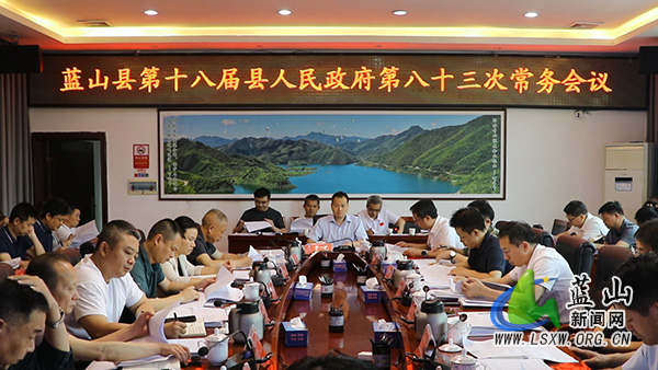 蓝山县第十八届县人民政府第八十三次常务会议.jpg