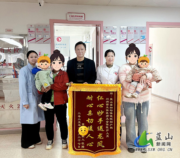 蓝山县妇幼保健院妙手仁心获赞誉.jpg