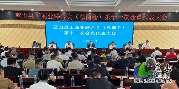 县工商业联合会（总商会）第十一次会员代表大会开幕.jpg