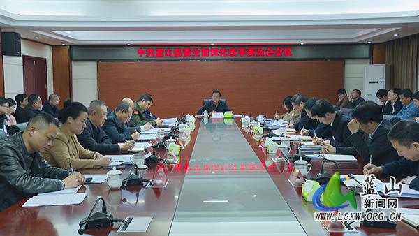 龙向洋主持召开县委全面深化改革委员会2025年第一次会议.jpg