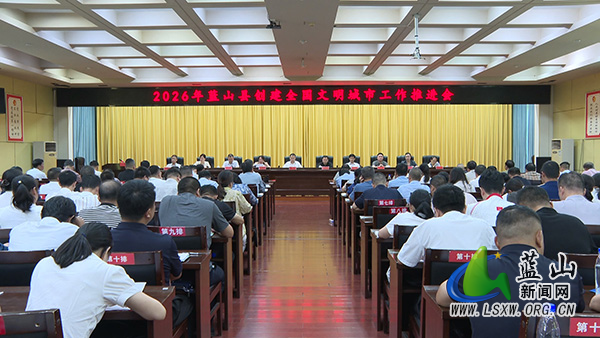 我县召开2026年创建全国文明城市工作推进会.jpg