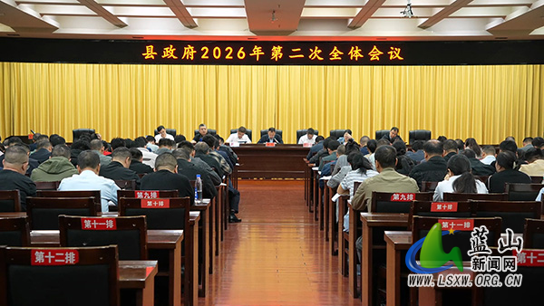县政府2026年第二次全体会议召开.jpg 县政府2026年第二次全体会议召开.jpg