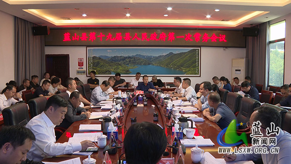 曾艺主持召开第十九届县人民政府第一次常务会议.jpg