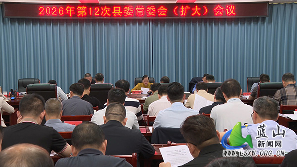 蓝山：邓群主持召开2026年第12次县委常委会（扩大）会议.jpg
