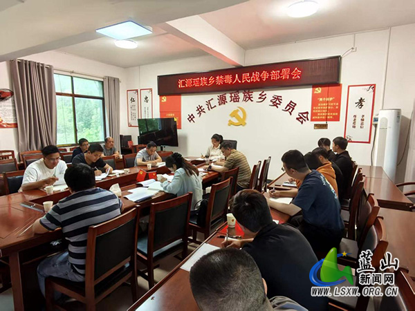 汇源瑶族乡召开禁毒人民战争部署会.jpg