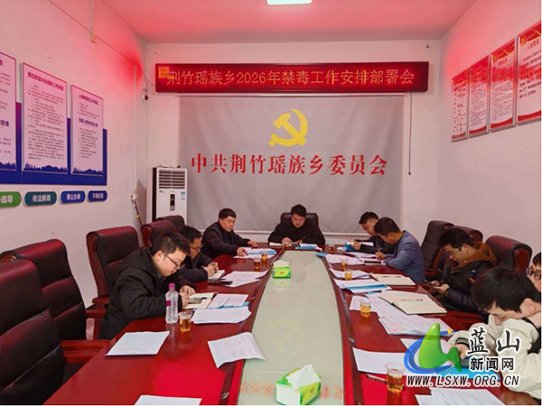 荆竹瑶族乡召开2026年度禁毒工作部署会.jpg