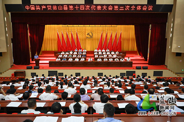 【聚焦党代会】中国共产党蓝山县第十四次代表大会召开第三次全体会议.jpg