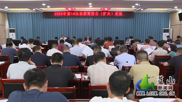 邓群主持召开2026年第14次县委常委会（扩大）会议.jpg