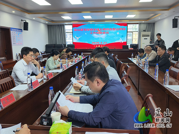 全域整治聚力启新程——蓝山县毛俊镇全域土地综合整治项目正式启动2.jpg 全域整治聚力启新程——蓝山县毛俊镇全域土地综合整治项目正式启动2.jpg