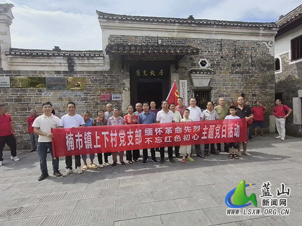 楠市镇上下村党支部开展庆祝中国共产党成立105周年主题党日活动.jpg