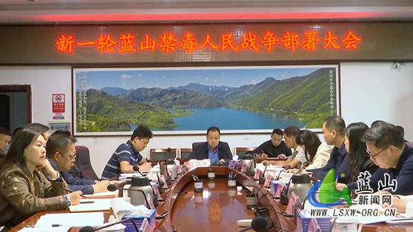 新一轮蓝山禁毒人民战争部署大会召开.jpg