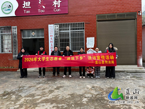 蓝山：新春普法“暖”乡村 法治种子入民心.jpg