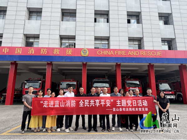满载而归的“消防之旅”：蓝山县司法局走进县消防救援大队开展“走进蓝山消防 全民共享平安”主题党日活动1.jpg