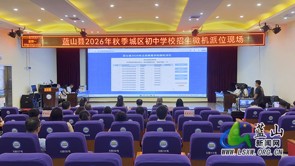 蓝山县举行2026年秋季城区初中学校招生微机派位.jpg