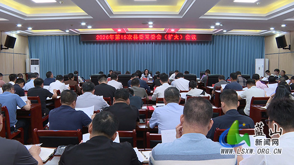 邓群主持召开2026年第15次县委常委会（扩大）会议.jpg