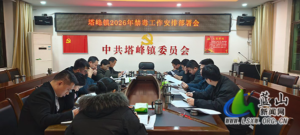 塔峰镇召开禁毒工作部署会.jpg