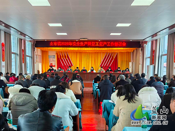 土市镇召开春节收心会暨当前重点工作推进会.jpg