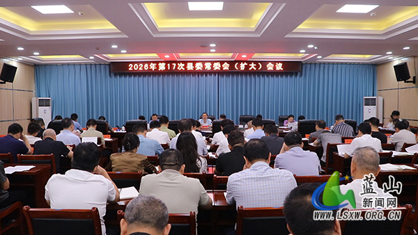 邓群主持召开2026年第17次县委常委会(扩大)会议222.jpg