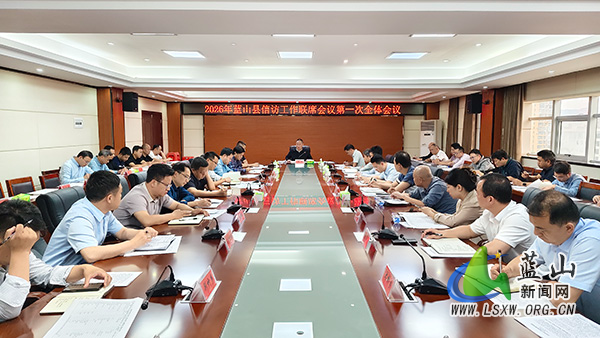 2026年信访工作联席会议第一次全体会议召开.jpg