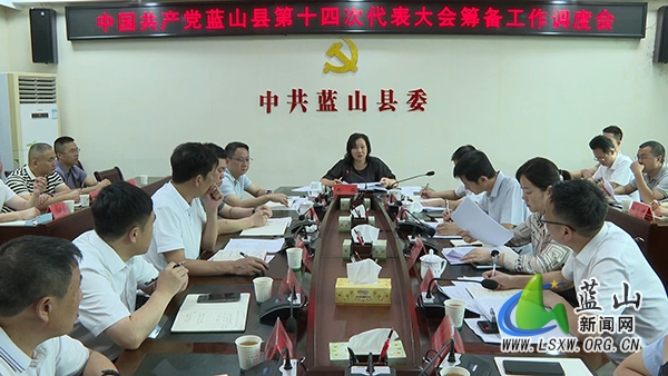 中国共产党蓝山县第十四次代表大会筹备工作调度会召开.jpg