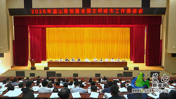 我县召开2026年创建全国文明城市工作推进会2.jpg