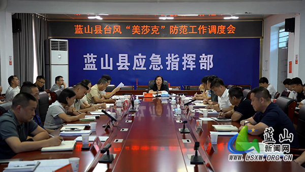 蓝山县召开台风“美莎克”防范工作调度会.jpg