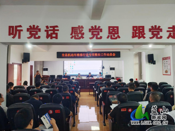 蓝山县召开机动车维修行业专项整治联合部署会议.jpg